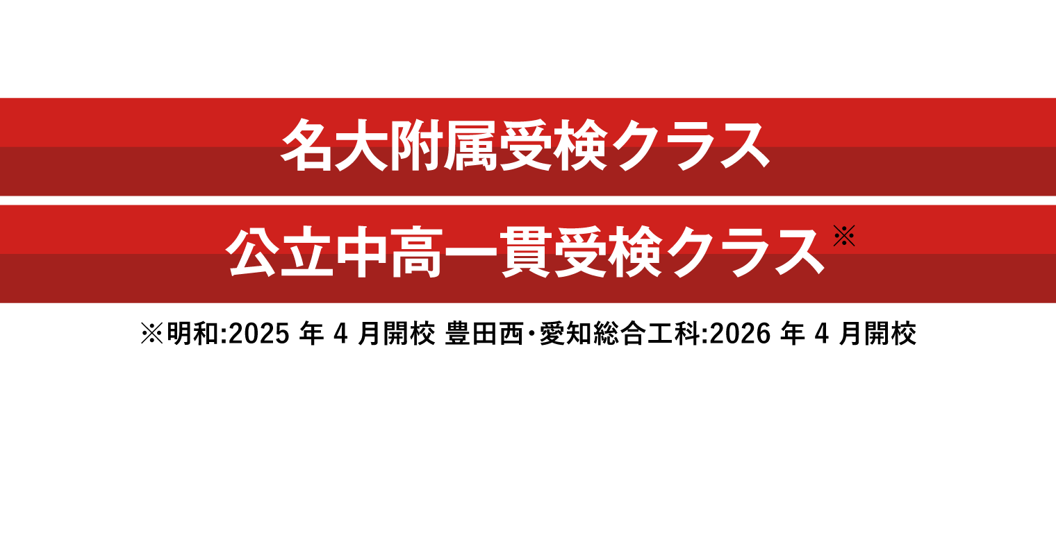 名大附属受検クラス・公立中高一貫受検クラス