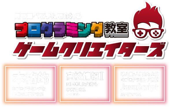 プログラミング教室ゲームクリエイターズ