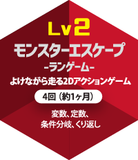 lv2 モンスターエスケープ