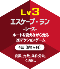 lv3 エスケープ・ラン