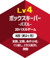 lv4 ボックスキーパー