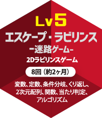 lv5 エスケープ・ラビリンス