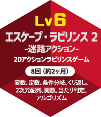 lv6 エスケープ・ラビリンス2