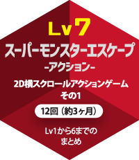 lv7 スーパーモンスターエスケープ