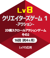 lv8 クリエイターズゲーム1
