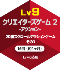 lv9 クリエイターズゲーム2