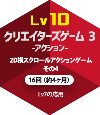lv10 クリエイターズゲーム3