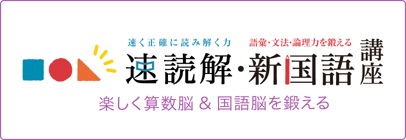 速読解・思考力講座 楽しく算数能＆国語能を鍛える