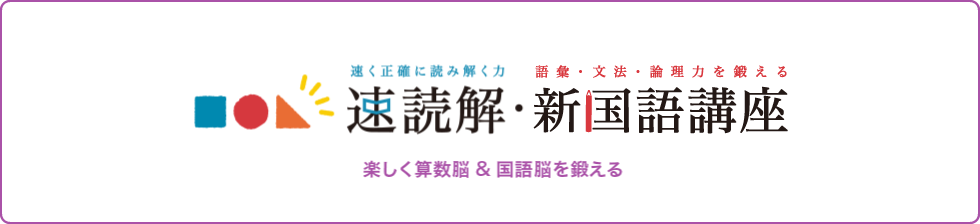 速読解・思考力講座 楽しく算数能＆国語能を鍛える