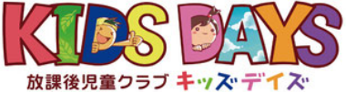 次世代型学童保育 キッズデイズ