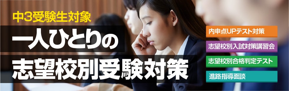 中3受験生対象 一人ひとりの志望校別受験対策